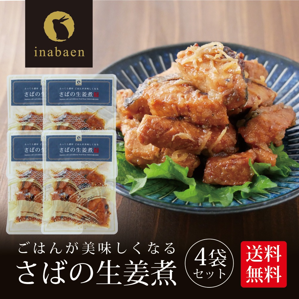 【4個セット】さば生姜煮 70g メール便