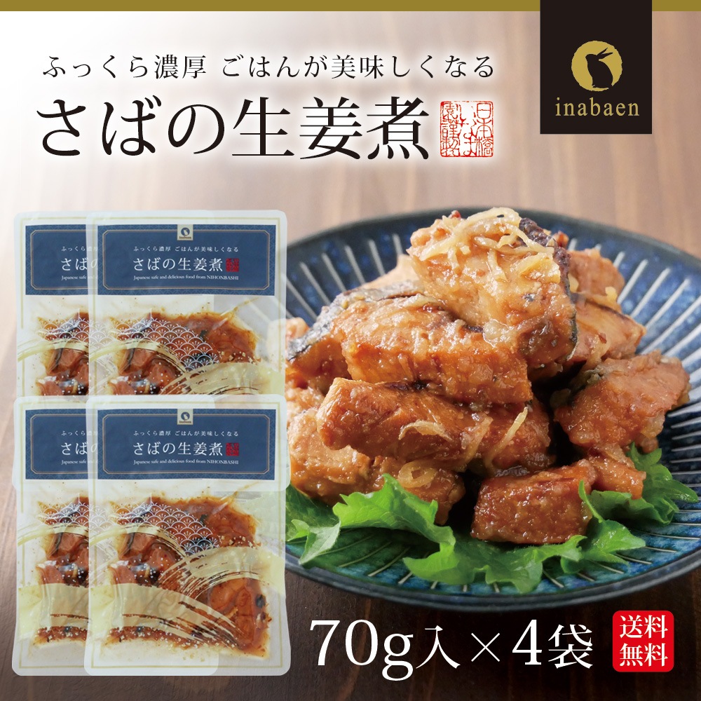 【4個セット】さば生姜煮 70g メール便