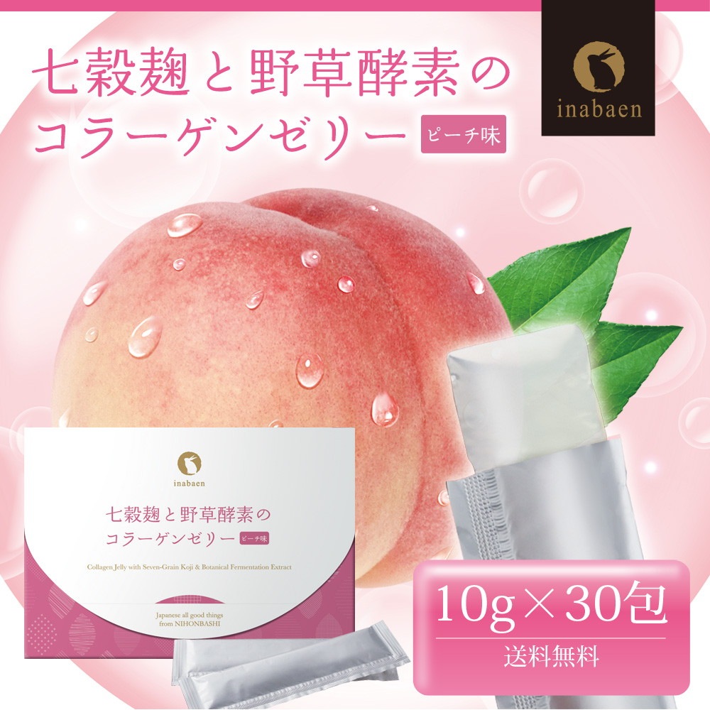 七穀麹と野草酵素のコラーゲンゼリー ピーチ味 30包入り メール便