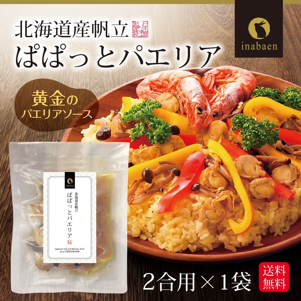 【単品】北海道産帆立使用 ぱぱっとパエリア 2合用 メール便