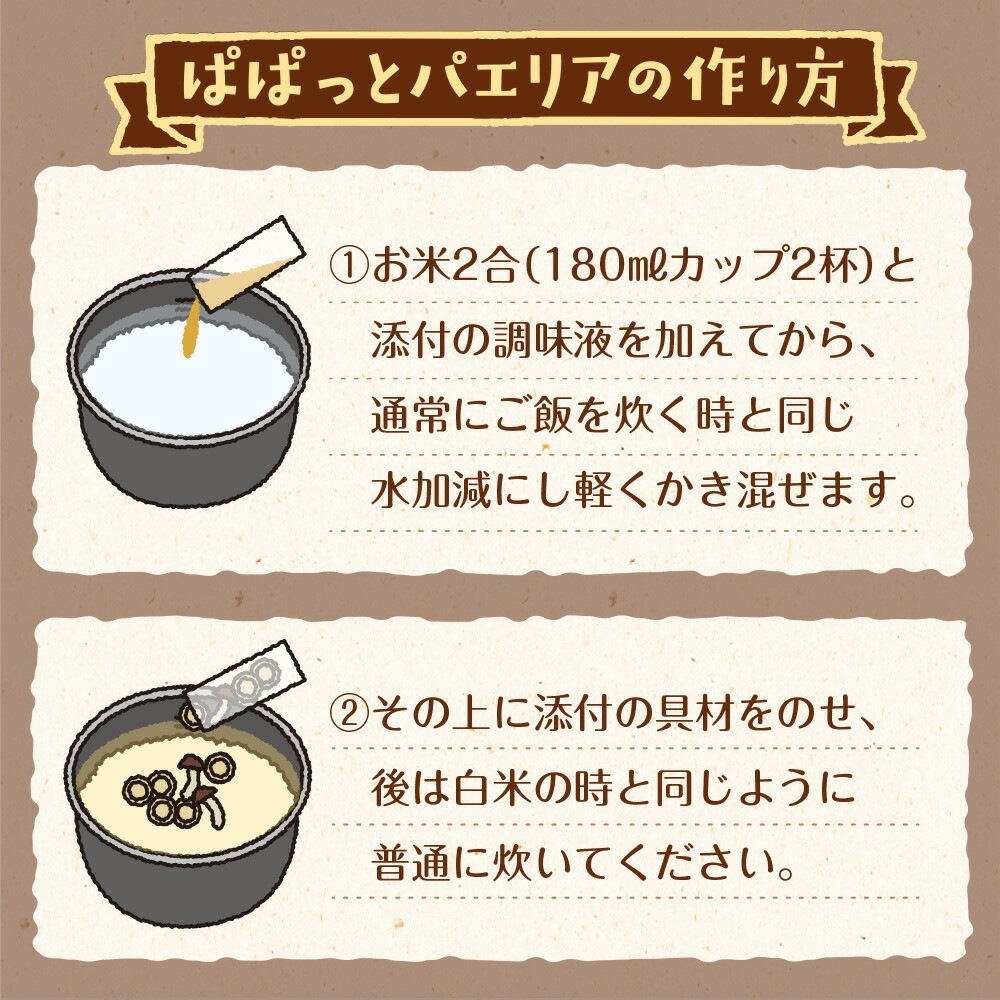 【単品】北海道産帆立使用 ぱぱっとパエリア 2合用 メール便