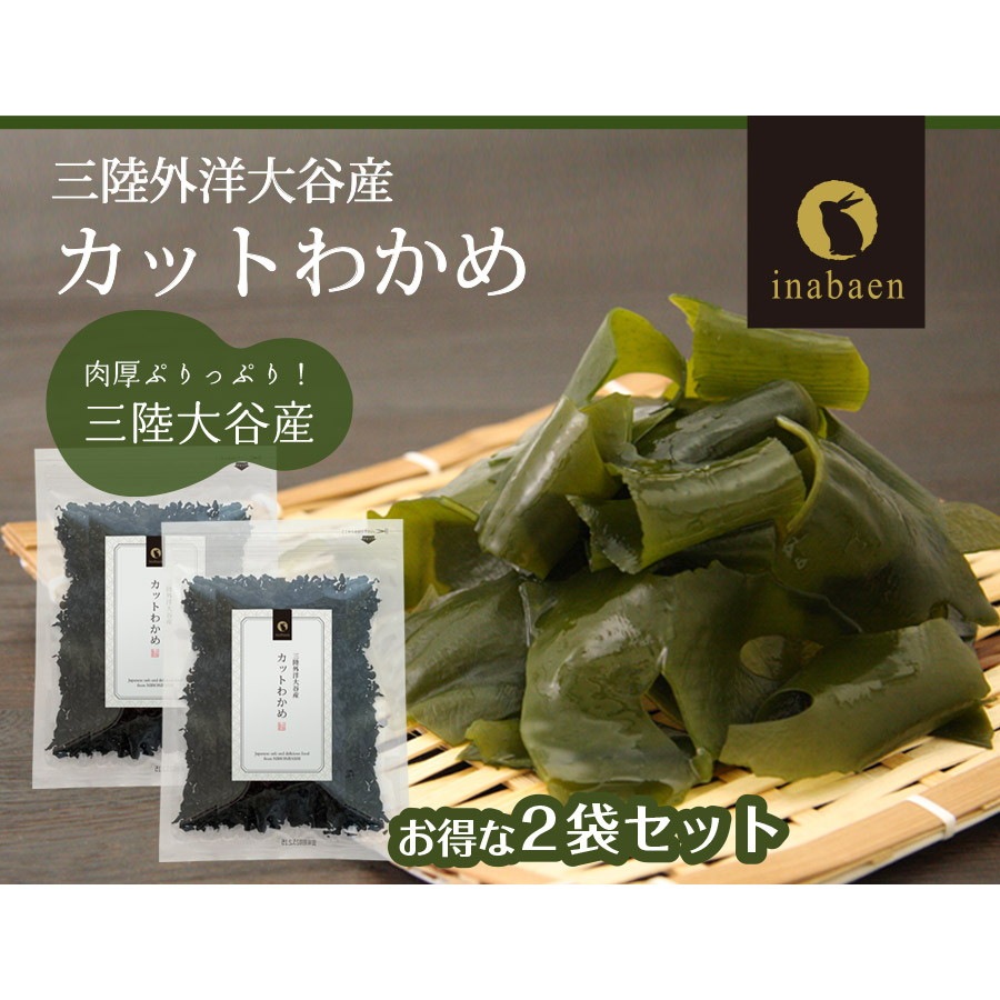 【2個セット】三陸外洋大谷産 カットわかめ 40g メール便
