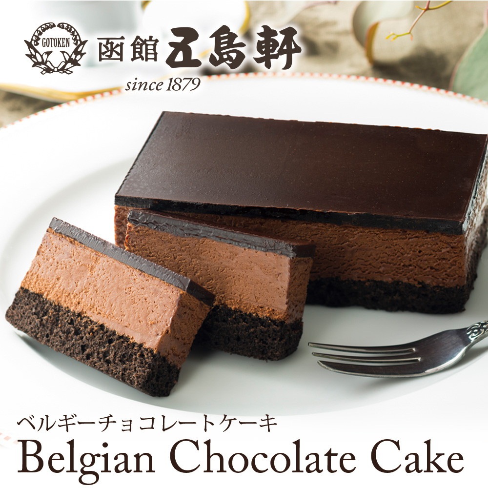 五島軒 ベルギーチョコレートケーキ