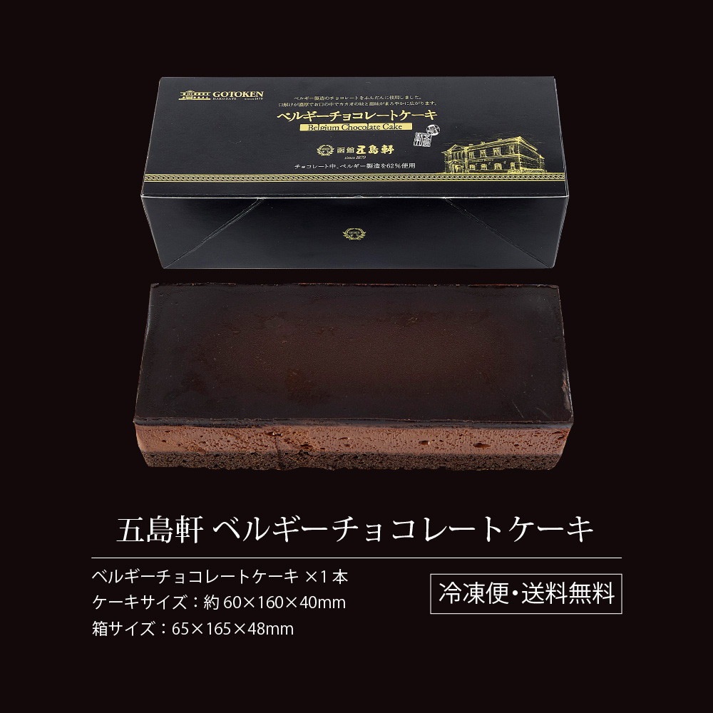 五島軒 ベルギーチョコレートケーキ