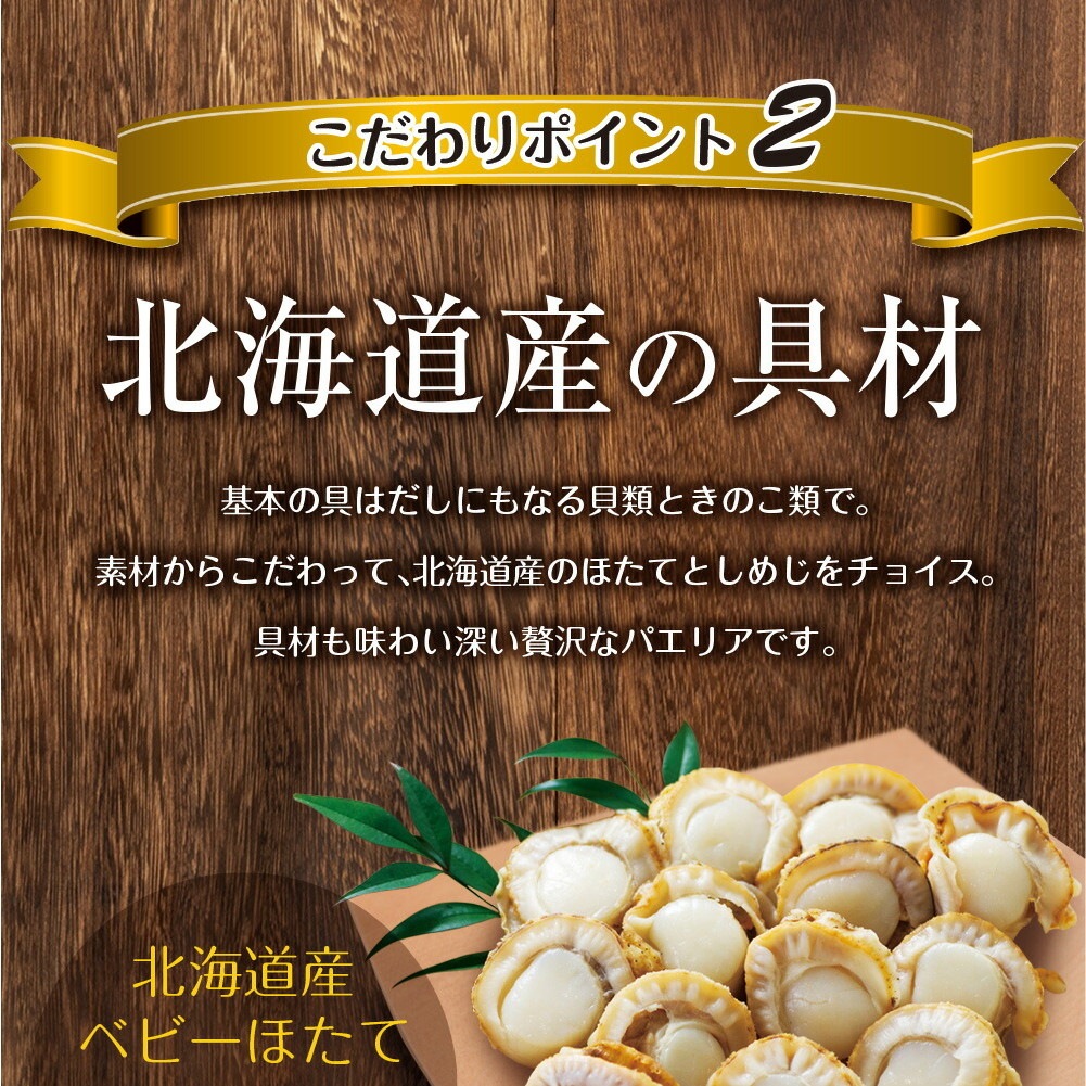 北海道産帆立使用 ぱぱっとパエリア 2合用 2袋セット 炊飯器で簡単調理 本格パエリア メール便