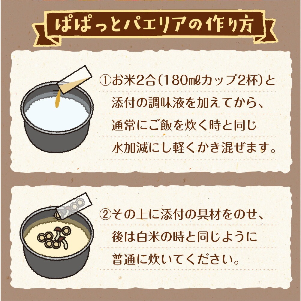 北海道産帆立使用 ぱぱっとパエリア 2合用 2袋セット 炊飯器で簡単調理 本格パエリア メール便