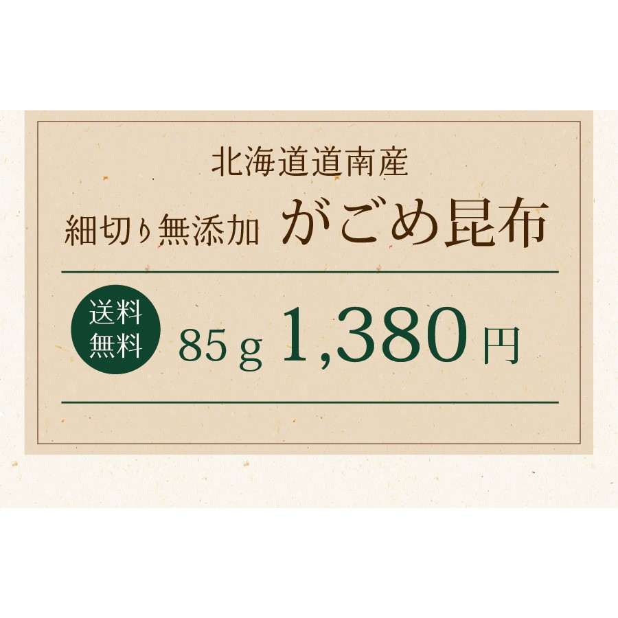 北海道道南産 がごめ昆布 85g メール便