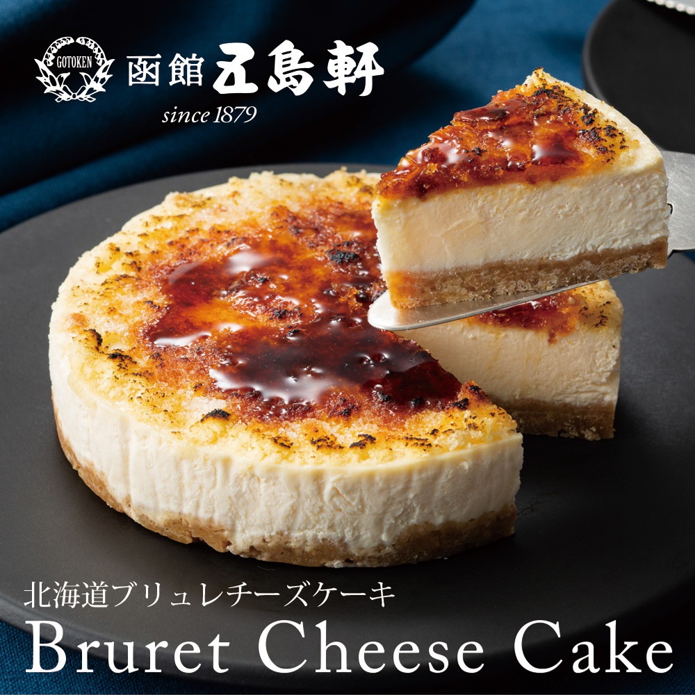 五島軒 北海道ブリュレチーズケーキ