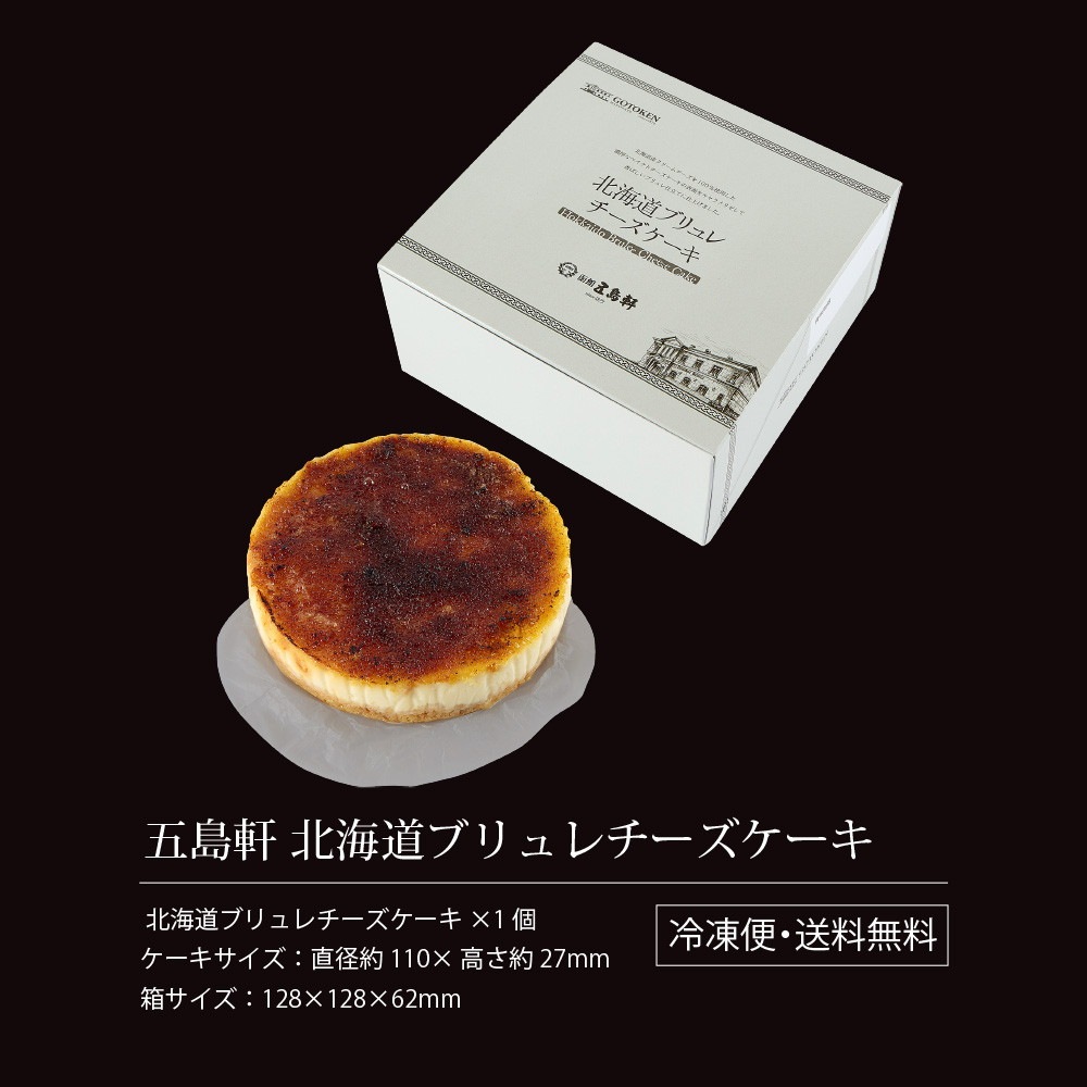 五島軒 北海道ブリュレチーズケーキ