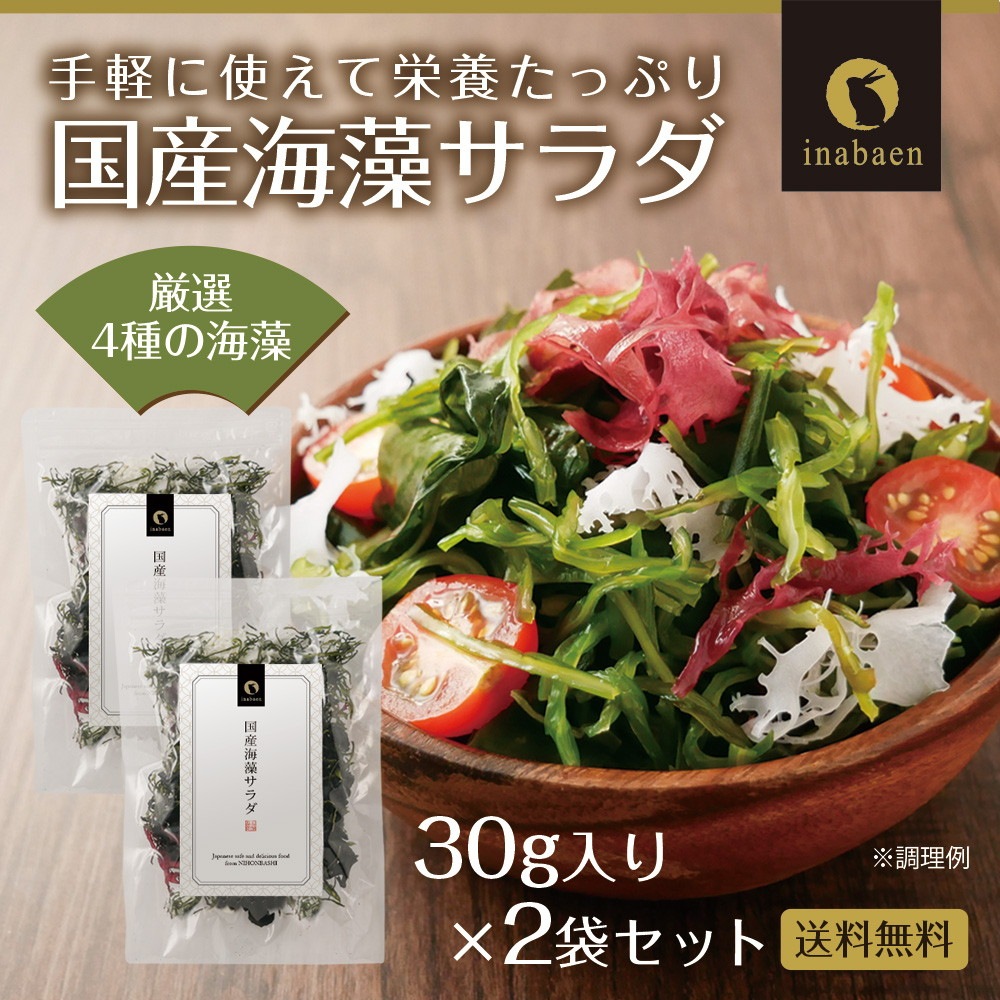 【2個セット】国産海藻サラダ 30g メール便
