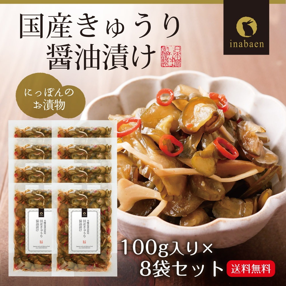【8個セット】国産きゅうり醤油漬け 100g