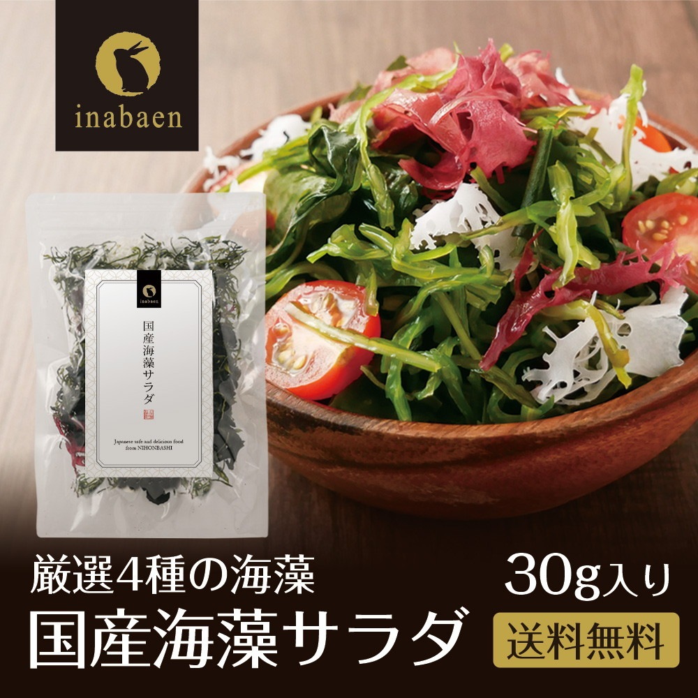 【単品】国産海藻サラダ 30g メール便