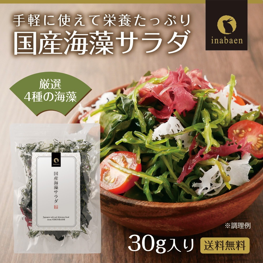 【単品】国産海藻サラダ 30g メール便