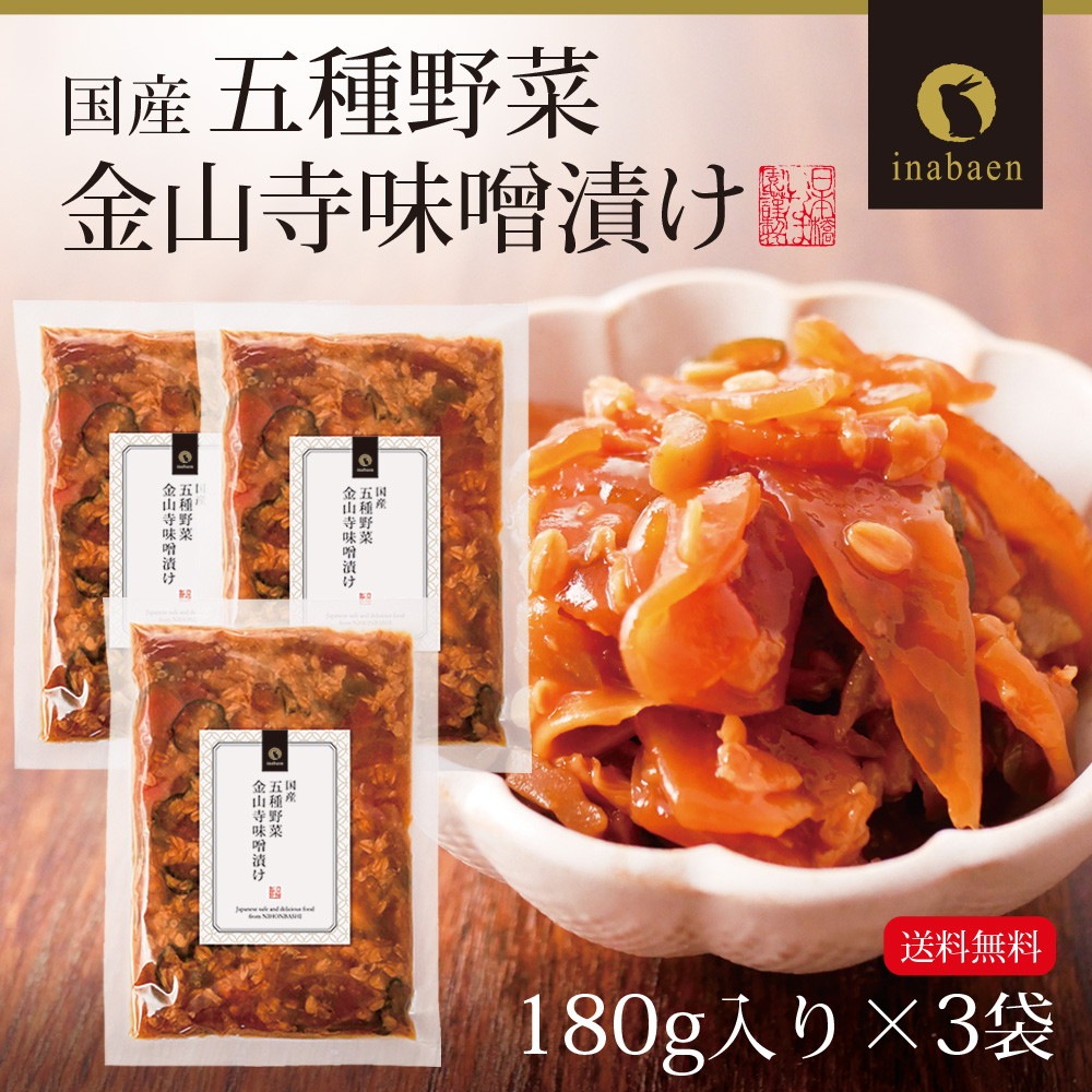 【3個セット】五種野菜金山寺味噌漬け 180g メール便