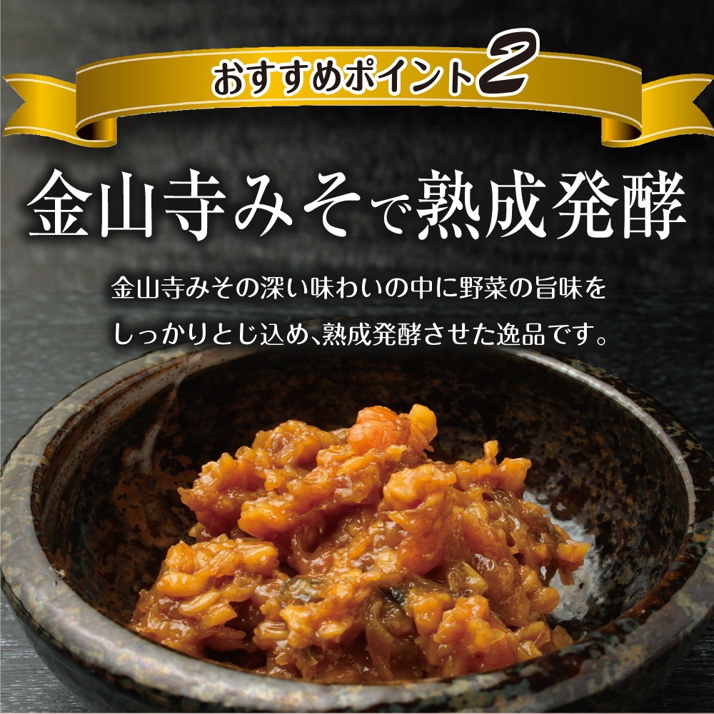 【3個セット】五種野菜金山寺味噌漬け 180g メール便