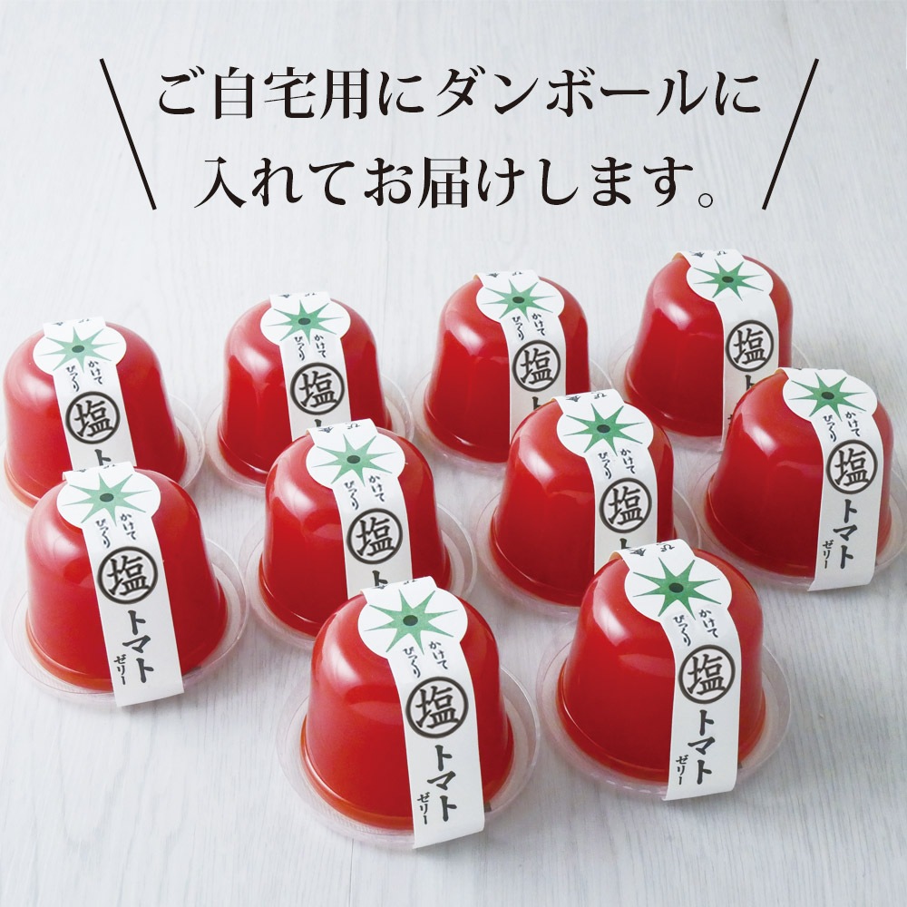 【10個セット】塩トマトゼリー