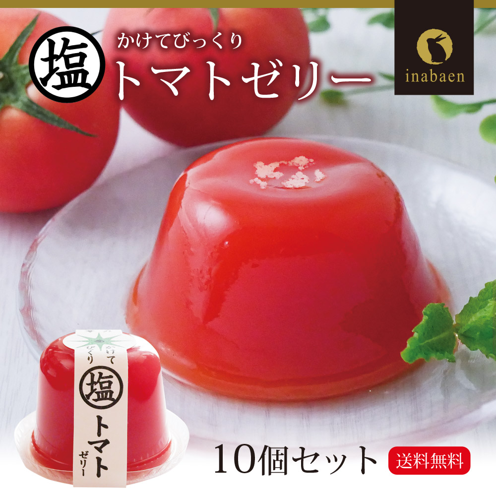 【10個セット】塩トマトゼリー