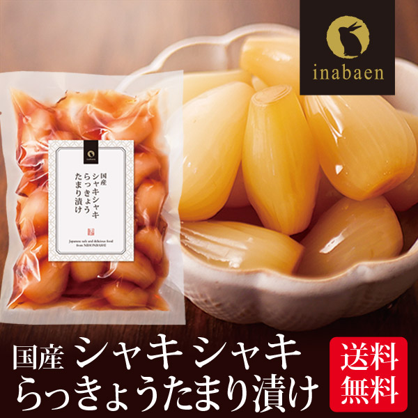 【単品】しゃきしゃきらっきょうたまり漬け 140g メール便