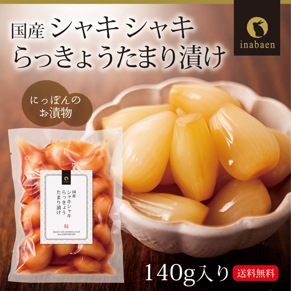 【単品】しゃきしゃきらっきょうたまり漬け 140g メール便