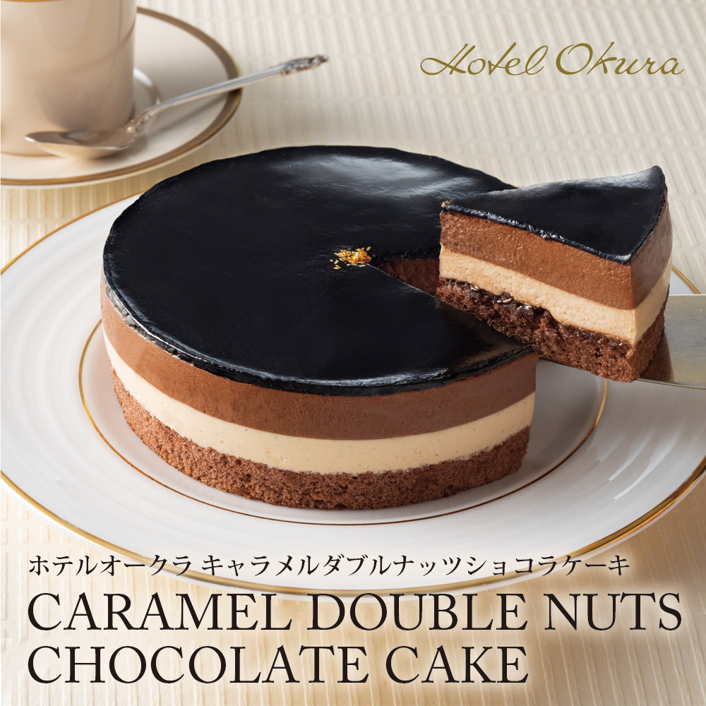 ホテルオークラ キャラメルダブルナッツショコラケーキ