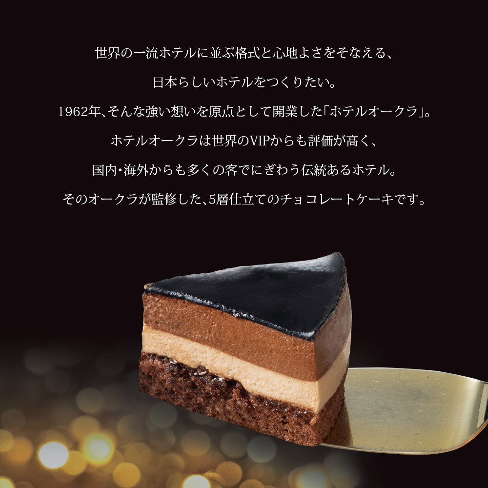 ホテルオークラ キャラメルダブルナッツショコラケーキ