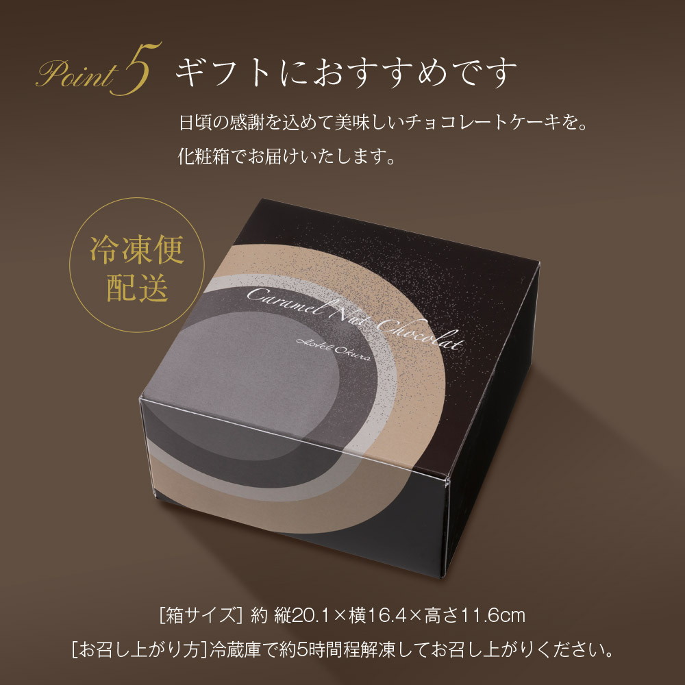 ホテルオークラ キャラメルダブルナッツショコラケーキ