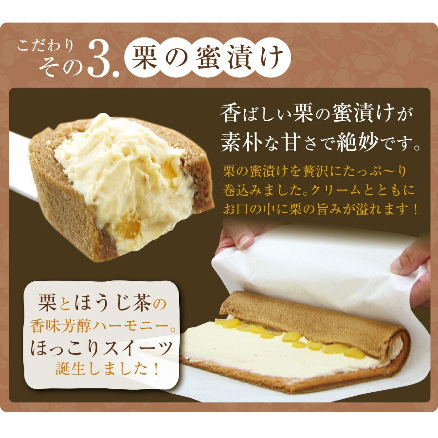 パティスリー茶匠庵 プレミアム栗ほうじ茶ロールケーキ