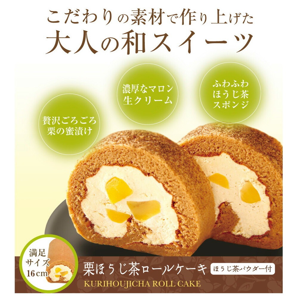 パティスリー茶匠庵 プレミアム栗ほうじ茶ロールケーキ
