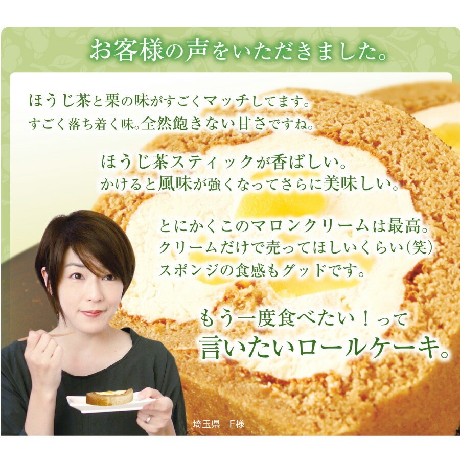 パティスリー茶匠庵 プレミアム栗ほうじ茶ロールケーキ