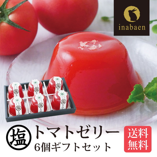 【単品】塩トマトゼリー 6個ギフトセット