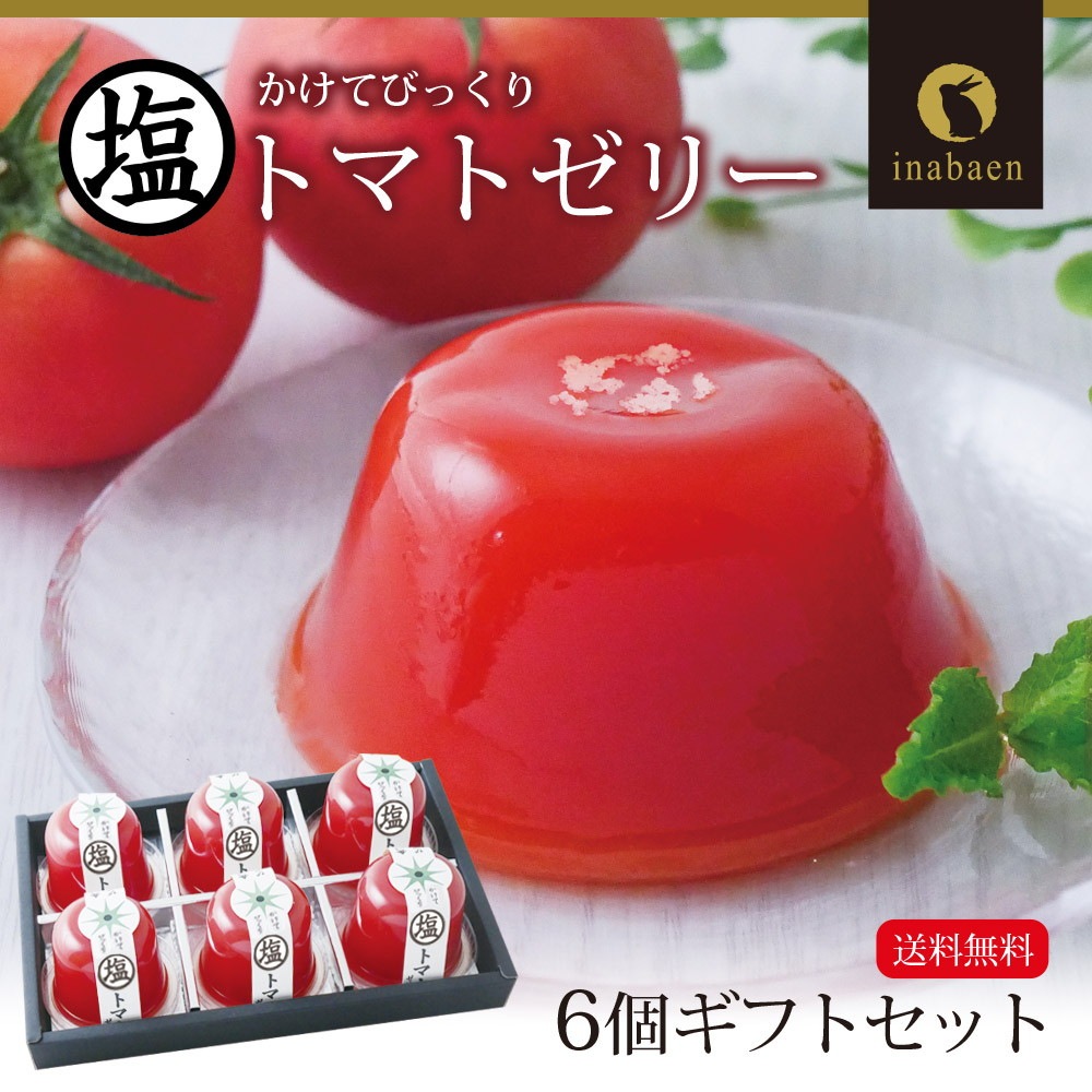 【単品】塩トマトゼリー 6個ギフトセット
