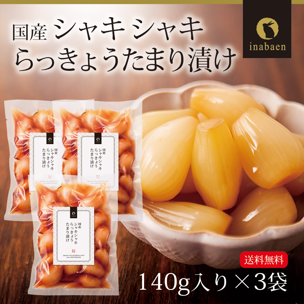【3個セット】しゃきしゃきらっきょうたまり漬け 140g メール便