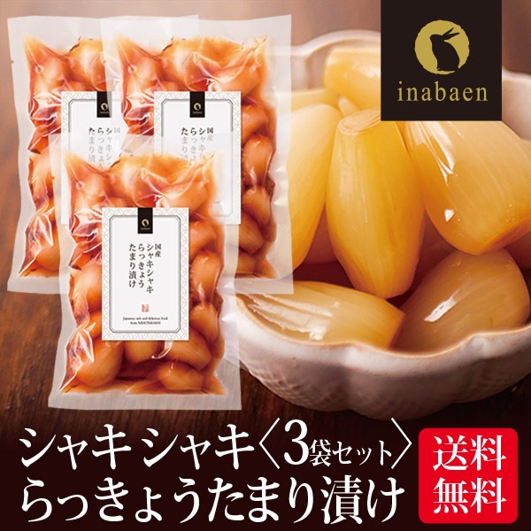 【3個セット】しゃきしゃきらっきょうたまり漬け 140g メール便