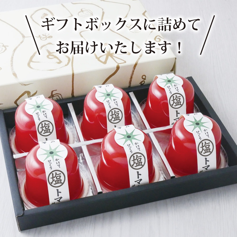 トマトさま専用 塩トマトゼリー 6個ギフト 2個セット 送料無料 かけてびっくり塩