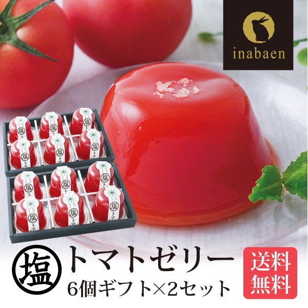 【2個セット】塩トマトゼリー 6個ギフトセット