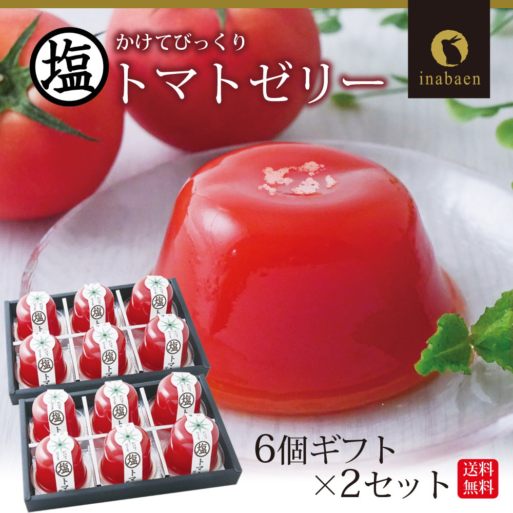 トマトさま専用 塩トマトゼリー 6個ギフト 2個セット 送料無料 かけてびっくり塩