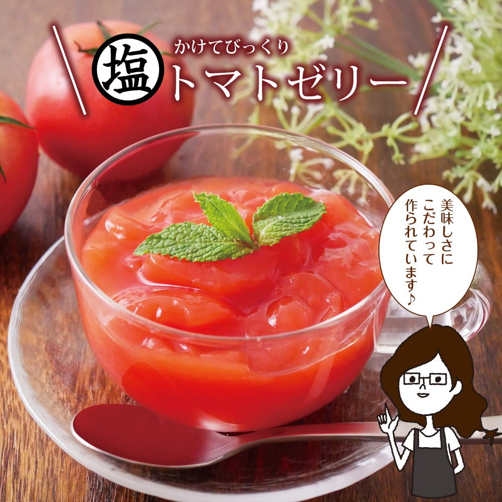 トマトさま専用 塩トマトゼリー 6個ギフト 2個セット 送料無料 かけてびっくり塩