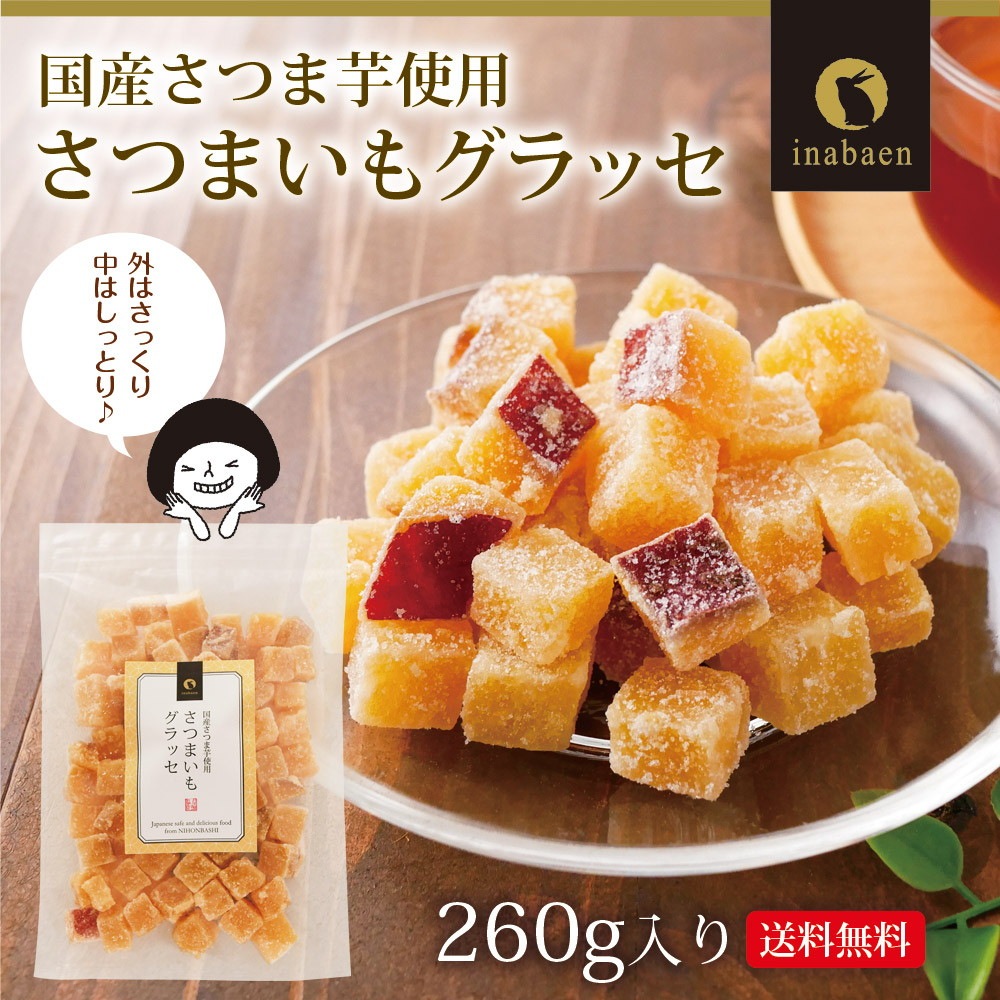 【単品】さつまいもグラッセ260g メール便