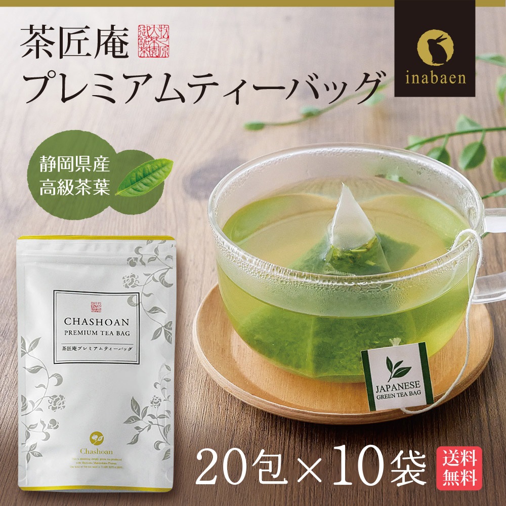 【10個セット】茶匠庵 プレミアムティーバッグ 2g×20包