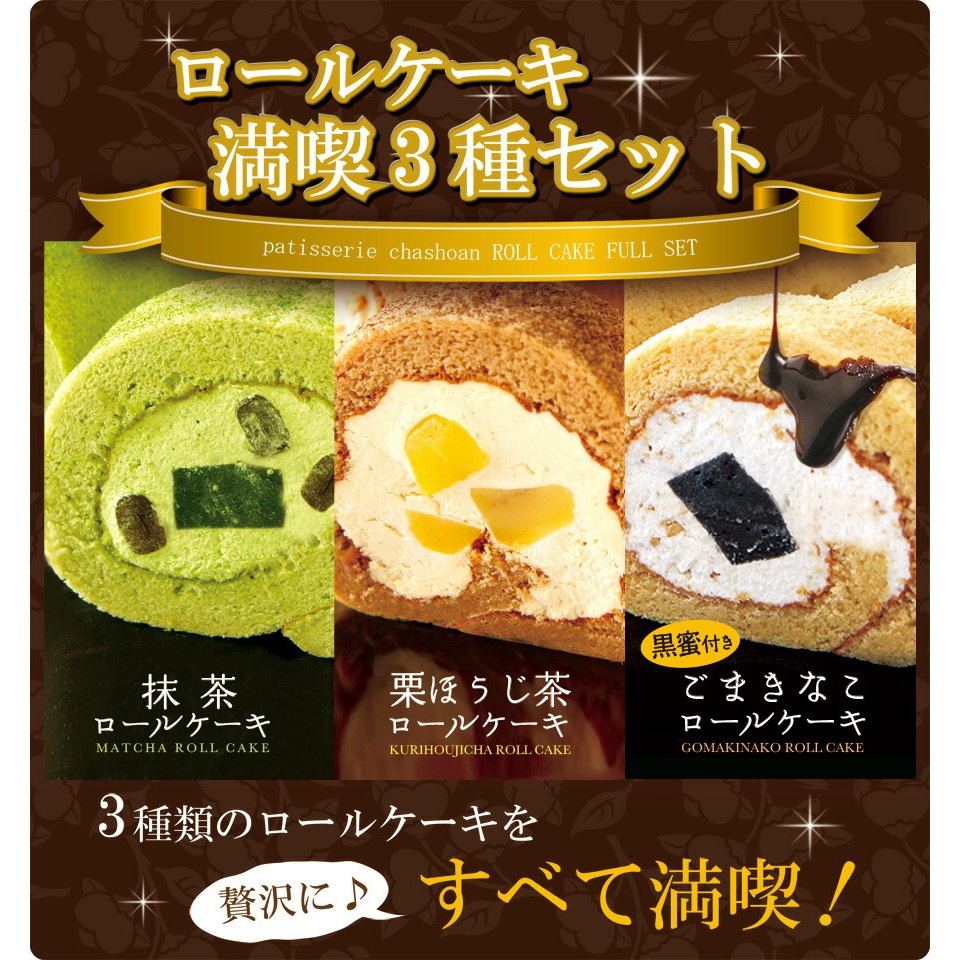 パティスリー茶匠庵 大人のロールケーキ 3種セット