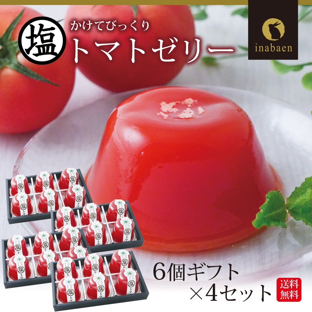 【4個セット】塩トマトゼリー 6個ギフトセット