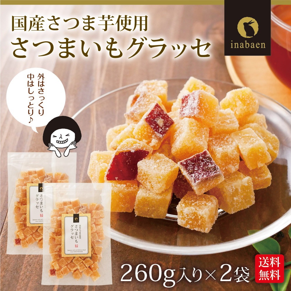 【2個セット】さつまいもグラッセ260g メール便