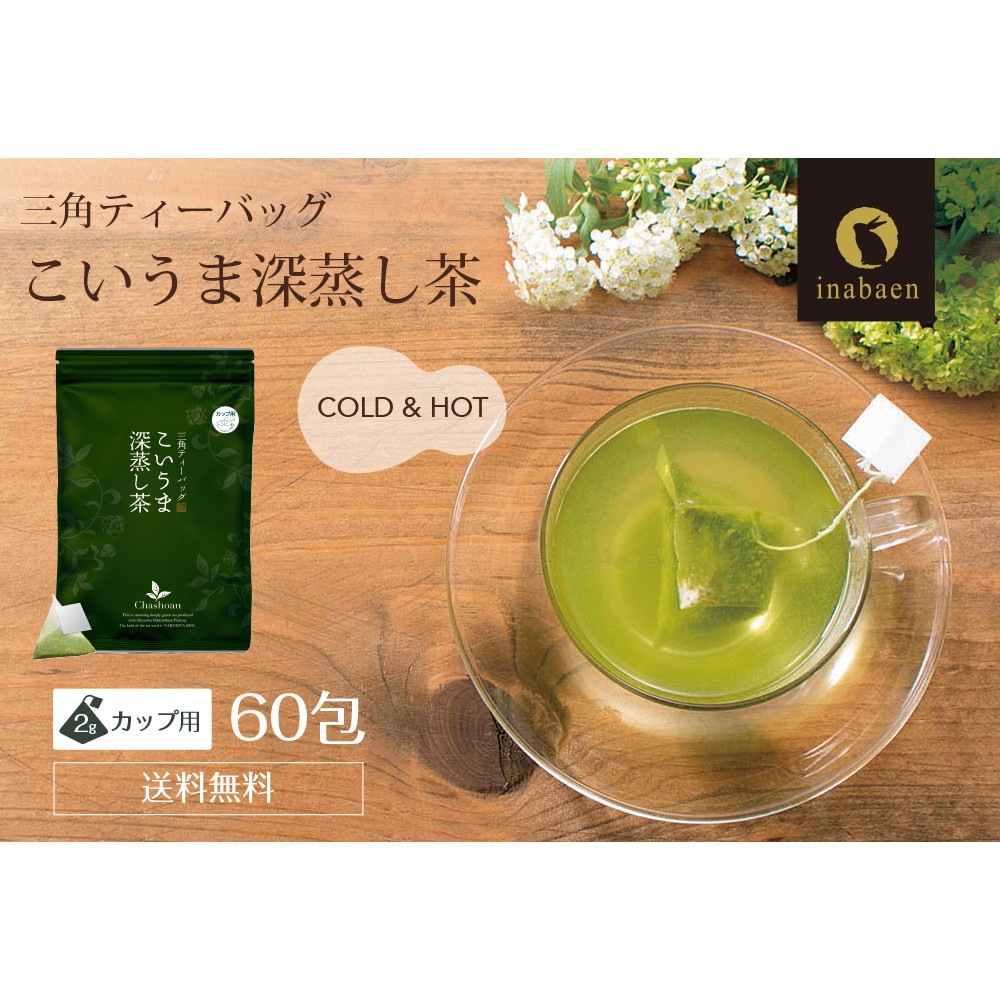【3個セット】こいうま深蒸し茶カップ用 2g×20包 メール便
