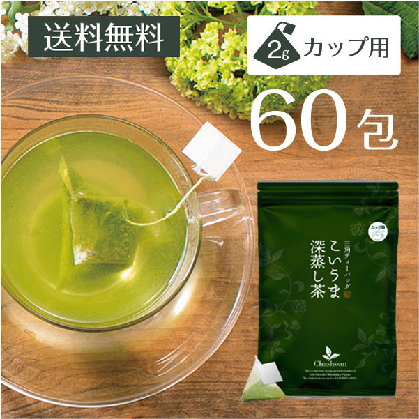 【3個セット】こいうま深蒸し茶カップ用 2g×20包 メール便