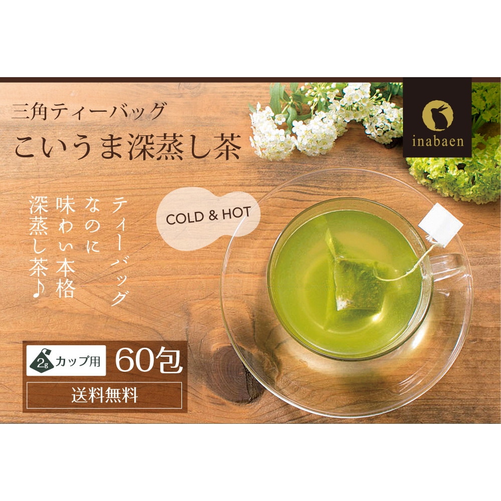 【3個セット】こいうま深蒸し茶カップ用 2g×20包 メール便