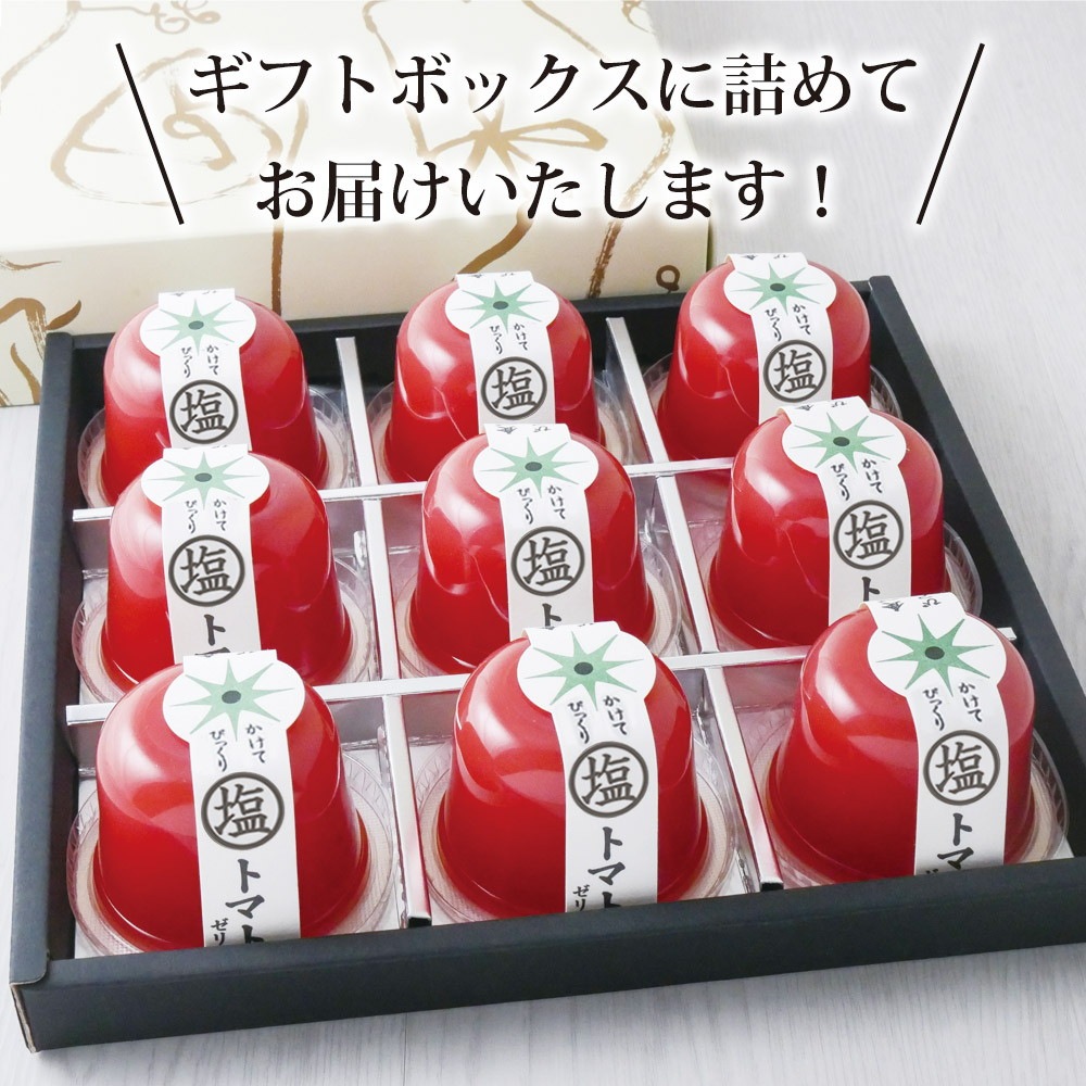 塩トマトゼリー 9個ギフトセット