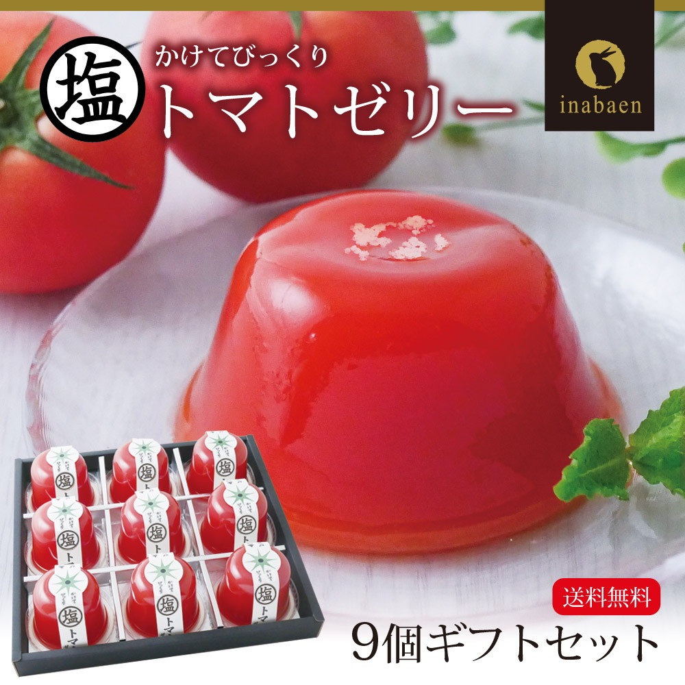 塩トマトゼリー 9個ギフトセット