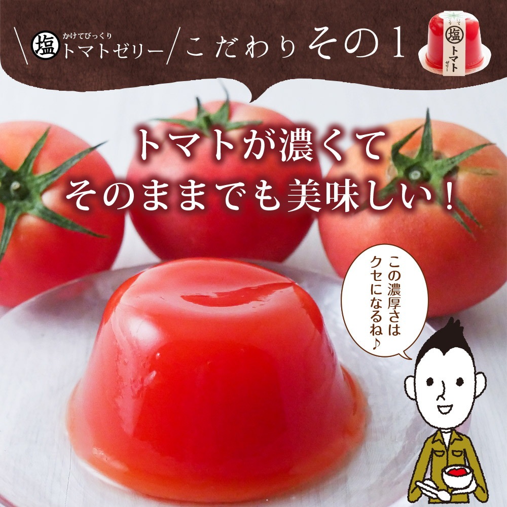 塩トマトゼリー 9個ギフトセット