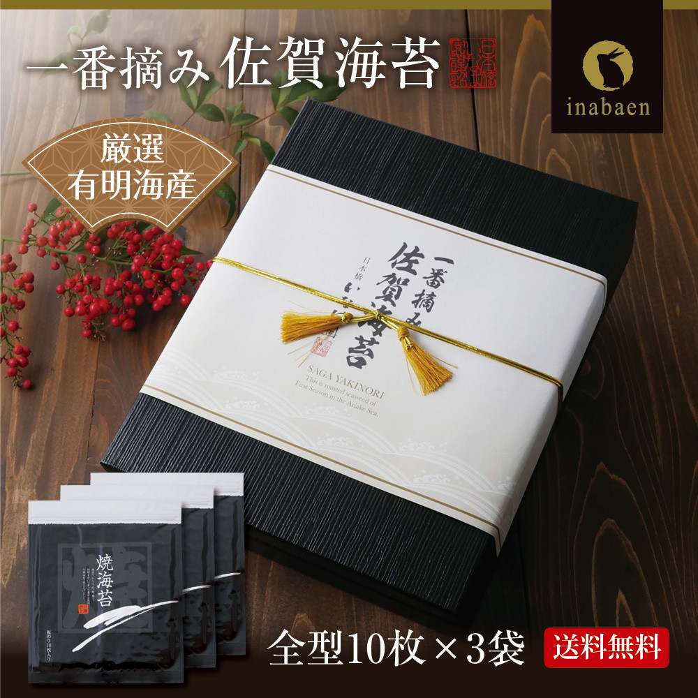 【3帖入り】佐賀海苔ギフト 有明海産一番摘み