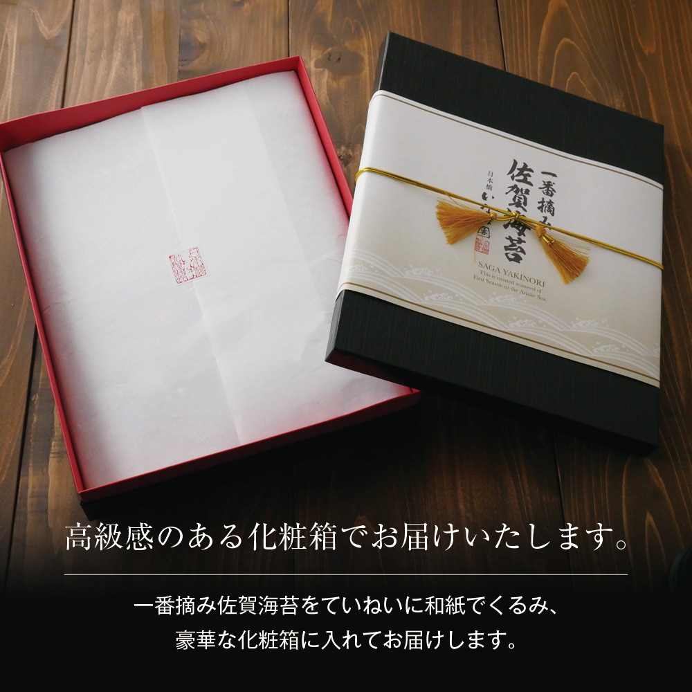 【3帖入り】佐賀海苔ギフト 有明海産一番摘み